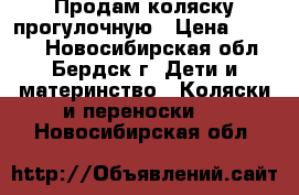 Продам коляску прогулочную › Цена ­ 2 800 - Новосибирская обл., Бердск г. Дети и материнство » Коляски и переноски   . Новосибирская обл.